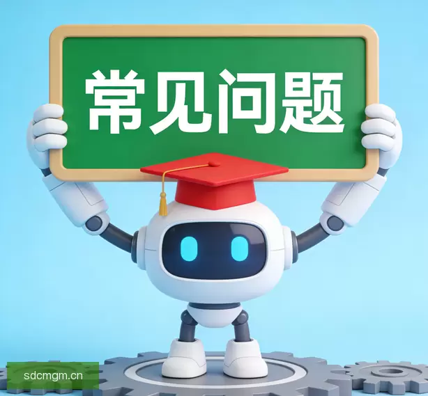 常见问题